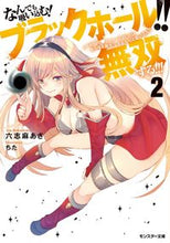 画像をギャラリービューアに読み込む, ＃なんでも吸い込む！ブラックホール！！　２ :9784575752625
