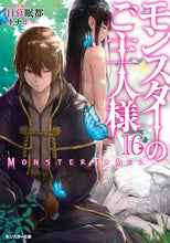 画像をギャラリービューアに読み込む, #日暮眠都 #モンスターのご主人様１６
