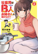 画像をギャラリービューアに読み込む, ＃櫻井　春輝　著 ＃社畜男はＢ人お姉さんに助けられて－　２ ｻｸﾗｲﾊﾙｷ :9784575752779
