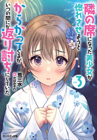 ＃荒三水　著 ＃隣の席になった美少女が惚れさせようと　３ ｱﾚｻﾝｽﾞｲ | Alejandro The beautiful girl sitting next to me tries make fall in love with her 3 :9784575752793