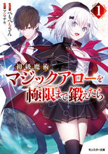画像をギャラリービューアに読み込む, ＃ぺもぺもさん　著 ＃初級魔術マジックアローを極限まで鍛え　１ ﾍﾟﾓﾍﾟﾓｻﾝ | Pemopemosan Training Beginner Magic Arrow to its Maximum 1 :9784575752809

