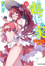 画像をギャラリービューアに読み込む, ＃美紅　著 ＃進化の実～知らないうちに勝ち組人生　１２ ﾐｸ :9784575752847
