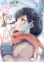 Load image into Gallery viewer, ＃高峰　翔　著 ＃氷の令嬢の溶かし方　　　２ ﾀｶﾐﾈｶｹﾙ :9784575752878
