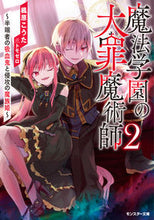 画像をギャラリービューアに読み込む, ＃楓原　こうた　著 ＃魔法学園の大罪魔術師　　　２～半端者の吸 ｶｴﾃﾞﾊﾗｺｳﾀ :9784575752953

