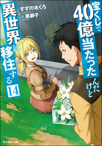 ＃すずの木　くろ　著 ＃宝くじで４０億当たったんだけど異世　１４ ｽｽﾞﾉｷｸﾛ :9784575752960