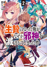 画像をギャラリービューアに読み込む, #まるせい #生贄になった俺が、なぜか邪神を滅ぼし２
