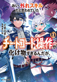 ＃どまどま　著 ＃おい、外れスキルだと思われていた《チ　３ ﾄﾞﾏﾄﾞﾏ :9784575753035