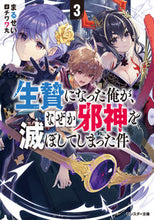 画像をギャラリービューアに読み込む, #まるせい #生贄になった俺が、なぜか邪神を滅ぼし３
