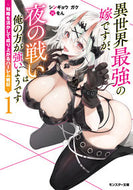 #シンギョウガク #異世界最強の嫁ですが、夜の戦いは俺の１