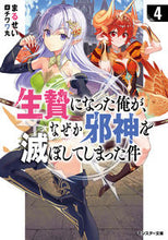 画像をギャラリービューアに読み込む, #まるせい #生贄になった俺が、なぜか邪神を滅ぼし４
