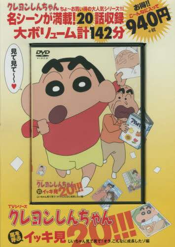 ＃ＤＶＤ　クレヨンしんちゃん　じいちゃん見 :9784575790641