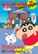 #双葉社 #ＤＶＤクレヨンしんちゃんご近所さんは