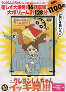 双葉社 / ＤＶＤクレヨンしんちゃん天下統一！花