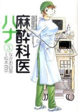 画像をギャラリービューアに読み込む, ＃なかお　白亜　著 ＃麻酔科医ハナ　　　３ ﾅｶｵﾊｸｱ :9784575839012
