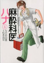 Load image into Gallery viewer, ＃なかお　白亜　著 ＃麻酔科医ハナ　　　４ ﾅｶｵﾊｸｱ :9784575841466
