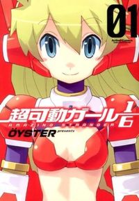 ＃ＯＹＳＴＥＲ　著 ＃超可動ガール１／６　　　１ ｵｲｽﾀ-OYSTER :9784575842289