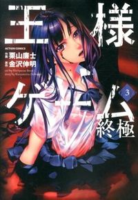 ＃栗山　廉士　画 ＃王様ゲーム　終極　　　３ ｸﾘﾔﾏﾚﾝｼﾞ :9784575842890