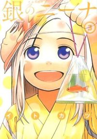 ＃イトカツ　著 ＃銀のニーナ　　　３ ｲﾄｶﾂ :9784575842913