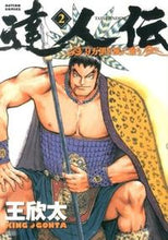画像をギャラリービューアに読み込む, ＃王　欣太　著 ＃達人伝－９万里を風に乗り－　　　２ ｷﾝｸﾞｺﾞﾝﾀ :9784575842937
