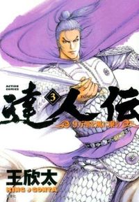＃王　欣太　著 ＃達人伝－９万里を風に乗り－　　　３ ｷﾝｸﾞｺﾞﾝﾀ :9784575843132