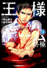 画像をギャラリービューアに読み込む, ＃栗山　廉士　画 ＃王様ゲーム　終極　　　４ ｸﾘﾔﾏﾚﾝｼﾞ :9784575843507
