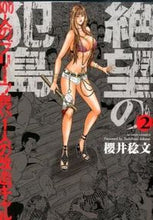 Load image into Gallery viewer, ＃櫻井　稔文　著 ＃絶望の犯島　１００人のブリーフ男ｖｓ　２ ｻｸﾗｲﾄｼﾌﾐ :9784575843583
