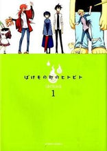 画像をギャラリービューアに読み込む, ＃くまの　とおる　著 ＃ばけもの町のヒトビト　　　１ ｸﾏﾉﾄｵﾙ :9784575843668
