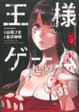 画像をギャラリービューアに読み込む, ＃山田　Ｊ太　画 ＃王様ゲーム　起源　　　２ ﾔﾏﾀﾞｼﾞｴｲﾀJ :9784575844030
