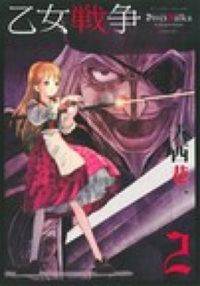 ＃大西　巷一　著 ＃乙女戦争　ディーヴチー・ヴァールカ　２ ｵｵﾆｼｺｳｲﾁ :9784575844047