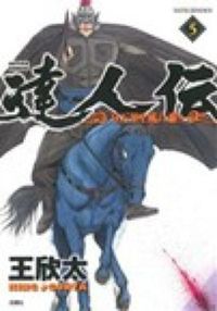 ＃王　欣太　著 ＃達人伝－９万里を風に乗り－　　　５ ｷﾝｸﾞｺﾞﾝﾀ :9784575844122