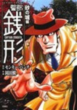 画像をギャラリービューアに読み込む, ＃岡田　鯛　画 ＃警部銭形　砂の城編 ｵｶﾀﾞﾀｲ :9784575844177
