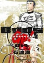 画像をギャラリービューアに読み込む, ＃石渡　治　著 ＃Ｏｄｄｓ　ＧＰ！　　１４ ｲｼﾜﾀｵｻﾑ :9784575844375
