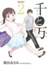 Load image into Gallery viewer, ＃関谷　あさみ　著 ＃千と万　　　２ ｾｷﾔｱｻﾐ :9784575844481

