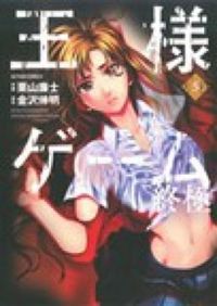 ＃栗山　廉士　画 ＃王様ゲーム　終極　　　５ ｸﾘﾔﾏﾚﾝｼﾞ :9784575844566