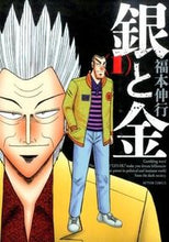 画像をギャラリービューアに読み込む, ＃福本　伸行　著 ＃新装版　銀と金　　　１ ﾌｸﾓﾄﾉﾌﾞﾕｷ :9784575844603
