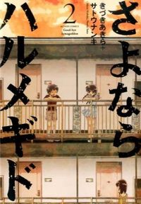 ＃きづき　あきら　著 ＃さよならハルメギド　　　２ ｷｽﾞｷｱｷﾗ :9784575844672