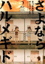 Load image into Gallery viewer, ＃きづき　あきら　著 ＃さよならハルメギド　　　２ ｷｽﾞｷｱｷﾗ :9784575844672
