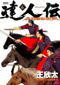 ＃王　欣太　著 ＃達人伝－９万里を風に乗り－　　　６ ｷﾝｸﾞｺﾞﾝﾀ :9784575844726