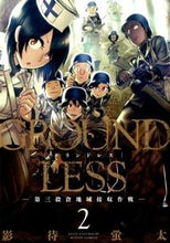 画像をギャラリービューアに読み込む, ＃影待　蛍太　著 ＃ＧＲＯＵＮＤＬＥＳＳ　　　２ ｶｹﾞﾏﾁｹｲﾀ :9784575845280
