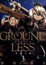 画像をギャラリービューアに読み込む, ＃影待　蛍太　著 ＃ＧＲＯＵＮＤＬＥＳＳ　　　３ ｶｹﾞﾏﾁｹｲﾀ :9784575845297
