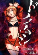 #合田蛍冬 #ドクムシ３