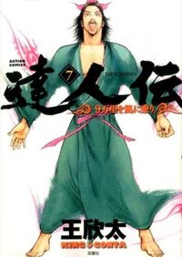 ＃王　欣太　著 ＃達人伝－９万里を風に乗り－　　　７ ｷﾝｸﾞｺﾞﾝﾀ :9784575845402