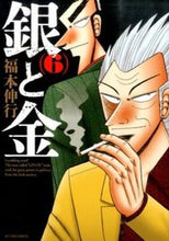 画像をギャラリービューアに読み込む, ＃福本　伸行　著 ＃新装版　銀と金　　　６ ﾌｸﾓﾄﾉﾌﾞﾕｷ :9784575845419
