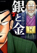 画像をギャラリービューアに読み込む, ＃福本　伸行　著 ＃新装版　銀と金　　　７ ﾌｸﾓﾄﾉﾌﾞﾕｷ :9784575845556
