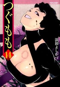 ＃浜田　よしかづ　著 ＃つぐもも　　１４ ﾊﾏﾀﾞﾖｼｶｽﾞ :9784575845594