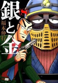 ＃福本　伸行　著 ＃新装版　銀と金　　　８ ﾌｸﾓﾄﾉﾌﾞﾕｷ :9784575845679