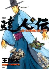 ＃王　欣太　著 ＃達人伝－９万里を風に乗り－　　　８ ｷﾝｸﾞｺﾞﾝﾀ :9784575845778