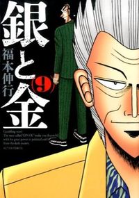 ＃福本　伸行　著 ＃新装版　銀と金　　　９ ﾌｸﾓﾄﾉﾌﾞﾕｷ :9784575845815
