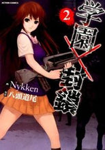 画像をギャラリービューアに読み込む, ＃Ｎｙｋｋｅｎ　画 ＃学園×封鎖　　　２ ﾆﾂｹﾝNYKKEN :9784575845839
