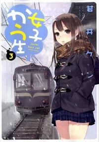 ＃若井　ケン　著 ＃女子かう生　　　３ ﾜｶｲｹﾝ :9784575845938